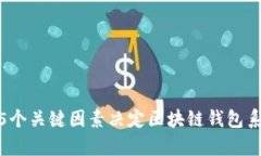 2023年最新：5个关键因素决定区块链钱