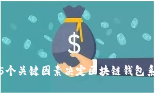 2023年最新:5个关键因素决定区块链钱包系统开发成功率