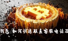 长沙联通数字钱包：如何快速联系客服