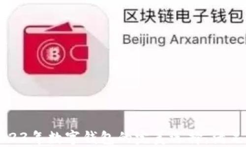 
OPPO钱包：2023年数字钱包的完美选择，满足9大功能需求