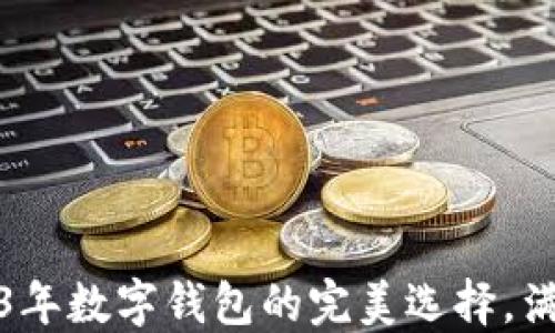 
OPPO钱包：2023年数字钱包的完美选择，满足9大功能需求