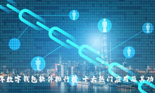 2020年数字钱包软件排行榜:十大热门应用及其功能盘点