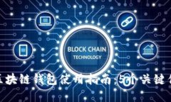 2023年中国电信区块链钱包使用指南：