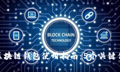 2023年中国电信区块链钱包使用指南:5个关键优势与3大应用场景