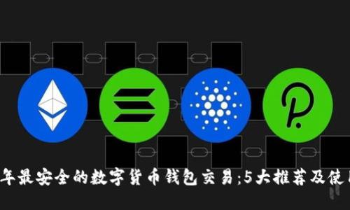2023年最安全的数字货币钱包交易:5大推荐及使用指南