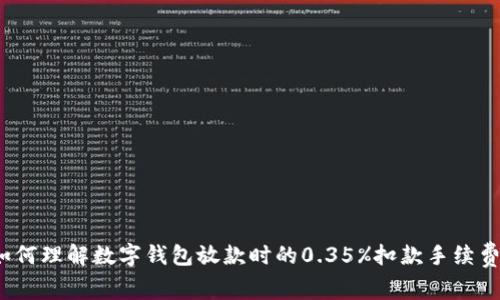 如何理解数字钱包放款时的0.35%扣款手续费?