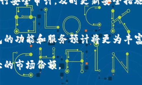 baioti2023年数字钱包对商户的影响：为你的业务带来5倍收益的7大策略/baioti  
数字钱包, 商户, 收益, 交易, 客户体验/guanjianci  

引言  
随着数字化时代的发展，数字钱包已经成为了个人及商户日常交易不可或缺的一部分。根据市场研究机构的数据显示，2023年全球数字钱包市场预计将达到4000亿美元，增速显著。在这个变化的环境中，商户面临着如何利用数字钱包提升盈利能力的挑战。  

数字钱包的背景与现状  
数字钱包，作为一种使用电子设备来存储和管理货币和交易的工具，正在改变传统的支付模式。消费者越来越倾向于使用便捷的数字钱包进行各种交易，从在线购物到线下支付，这一趋势对商户的运营模式产生了深远影响。随着科技的发展，多款数字钱包应用如雨后春笋般涌现，如支付宝、微信支付和Apple Pay等，这些工具不仅提供便捷性，还提升了用户的互动体验。  

数字钱包对商户的主要影响  
商户使用数字钱包不仅可以提高支付的便捷性，还可以带来更多的销售机会和顾客的忠诚度。消费者在使用数字钱包时，通常会倾向于进行冲动消费，这使得商户的销售额有了显著的提升。尤其是在高峰时期，例如节假日或促销活动，数字钱包的使用率更是攀升，从而为商户提供了可观的收益。  

利用数字钱包提升营业额的策略  
为了帮助商户充分利用数字钱包带来的机遇，以下7个策略能够显著提升商户的营业额：  

h41. 转换低频交易为高频交易/h4  
许多商户发现，使用数字钱包的顾客往往会增加购买频率。商户可以通过设定积分制度来鼓励顾客频繁使用数字钱包进行交易。例如，每次使用数字钱包支付时，顾客可以获得一定比例的现金返还或积分，吸引他们多次回购。  

h42. 购物体验/h4  
建立快速且直观的结账流程可以极大提升顾客的购物体验。如果商户能够提供流畅的数字钱包支付选项，与传统支付方式相比，顾客在排队时间上的减少往往会增加购买的可能性。此外，商户可以通过提供多种支付方式，满足不同顾客的需求，进一步提升客户满意度。  

h43. 制定个性化营销策略/h4  
商户可以通过分析顾客的交易数据，制定个性化的营销策略。利用数字钱包平台的分析工具，商户可以了解顾客的购买行为，从而推送定制化的优惠券或促销信息，提升客户的购买意愿。研究表明，个性化的优惠信息可以提升顾客转化率，甚至达到30%的增长。  

h44. 引入社交元素/h4  
与顾客建立社交联系可以增强他们对品牌的认同感。通过数字钱包，商户可以与顾客进行互动，例如在其钱包中增加社交分享功能，让顾客分享自己的购物体验，从而吸引更多新客户。同时，鼓励顾客在社交媒体上晒出使用数字钱包付款的购物体验，这种口碑传播能够显著扩大品牌影响力。  

h45. 增加多渠道销售/h4  
商户应当充分利用数字钱包的跨平台能力，支持在线和线下的多渠道销售。顾客无论是在实体店还是在线商店，都可以享受同样的支付便利。品牌一致性和无缝的购物体验能有效增强顾客粘性。  

h46. 实时数据分析/h4  
数字钱包不仅是简单的支付工具，还是一个强大的数据分析平台。商户可以实时监控销售数据，及时调整库存和促销策略。利用这些数据分析，商户可以作出更为精准的商业决策，营销投入和产品结构。  

h47. 注重安全性/h4  
安全性是商户在使用数字钱包时必须认真对待的问题。数字钱包通常具备较为严格的安全协议，商户在使用时应确保其交易信息和客户数据的安全。此外，商户还可以定期进行安全审计，及时更新安全措施，以增强消费者对品牌的信任感。  

未来展望  
数字钱包的未来将会更加复杂与多样，商户若能紧跟科技潮流，灵活运用这些工具，无疑将在竞争中占据先机。随着人工智能和区块链等新兴技术的逐步普及和应用，数字钱包的功能和服务预计将更为丰富。这不仅提高了支付的便利性，也将改变消费者的购物体验和预期。商户需要在这种变化中把握住机遇，灵活调整自身的发展策略，才能在波动的市场环境中立于不败之地。  

总体来说，数字钱包不仅是一种支付方式，更是商户实现商业创新的关键点。通过采取灵活而有效的策略，商户可以在这个数字化转型的浪潮中，把握住更多的商业机会与更大的市场份额。  