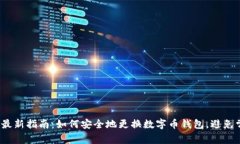 2023年最新指南：如何安全地更换数字