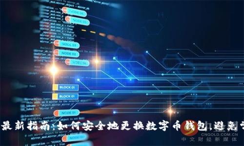2023年最新指南:如何安全地更换数字币钱包,避免常见陷阱
