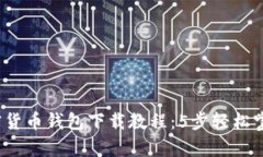 2023年安卓加密货币钱包下载教程：5步