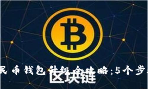 2023年数字人民币钱包升级全攻略：5个步骤助你轻松完成