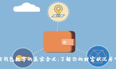 揭秘微信钱包数字的真实含义：了解你