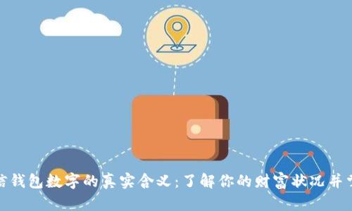 揭秘微信钱包数字的真实含义：了解你的财富状况并掌控财务