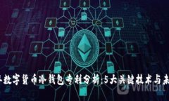 2023年数字货币冷钱包专利分析：5大关