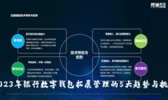 2023年银行数字钱包拓展管理的5大趋势