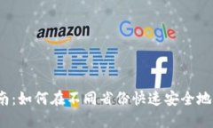 2023年全指南：如何在不同省份快速安