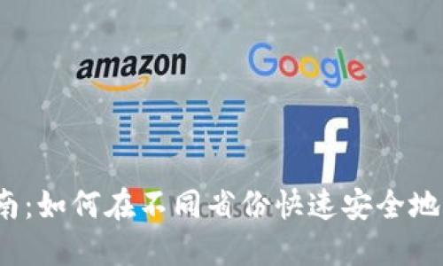 2023年全指南：如何在不同省份快速安全地开通数字钱包