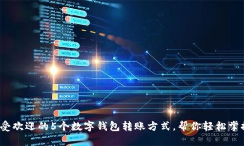 2023年最受欢迎的5个数字钱包转账方式,帮你轻松掌握财务管理