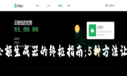 2023年加密钱包余额生成器的终极指南:5种方法让你的钱包迅速增加