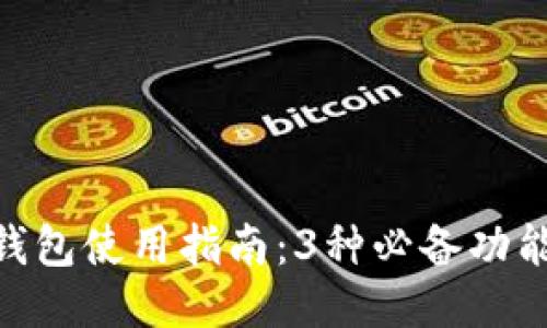 2023年区块链钱包使用指南:3种必备功能与5大操作技巧