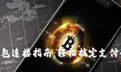 2023年数字钱包连接指南:轻松搞定支付的8个关键步骤