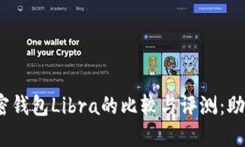 2023年十大加密钱包Libra的比较与评测:助你选择最优方案