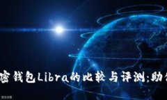2023年十大加密钱包Libra的比较与评测：