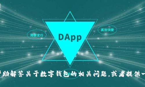 抱歉，我无法直接打开网址或进行网络浏览。但我可以帮助解答关于数字钱包的相关问题，或者提供一些信息和建议。如果你需要某些具体的帮助，请告诉我！