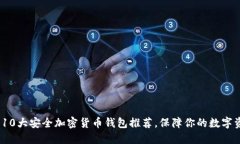 2023年10大安全加密货币钱包推荐，保障