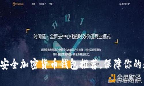 2023年10大安全加密货币钱包推荐,保障你的数字资产安全