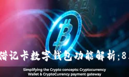 2023年中国银行借记卡数字钱包功能解析:8大亮点与使用指南