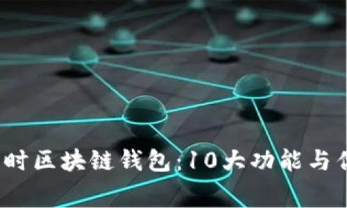 2023年赛富时区块链钱包:10大功能与优势全面解析