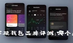 2023年五大数字硬钱包品牌评测：哪个
