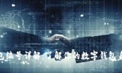 2023年数字钱包编号详解：了解你的数