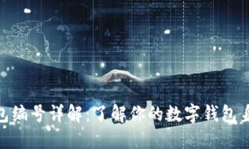 2023年数字钱包编号详解:了解你的数字钱包身份的6个关键点