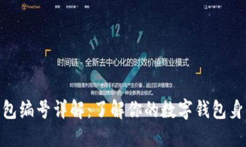 2023年数字钱包编号详解:了解你的数字钱包身份的6个关键点