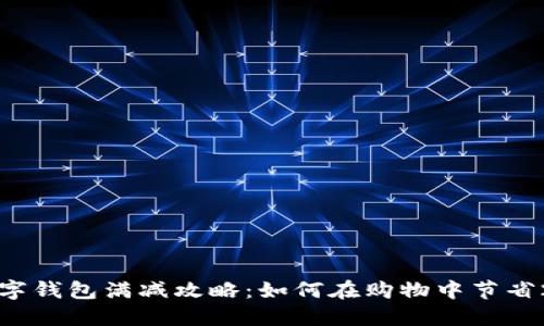 2023年数字钱包满减攻略:如何在购物中节省20%的开支