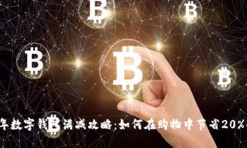 2023年数字钱包满减攻略:如何在购物中节省20%的开支