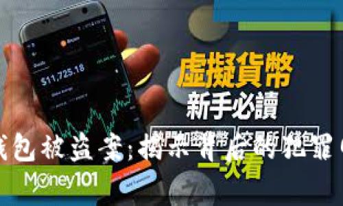 警方破获数字钱包被盗案:揭示背后的犯罪网络与防范措施
