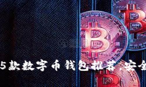 2023年最受欢迎的5款数字币钱包推荐，安全性、易用性全面分析
