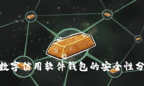 2023年:数字信用软件钱包的安全性分析与评估