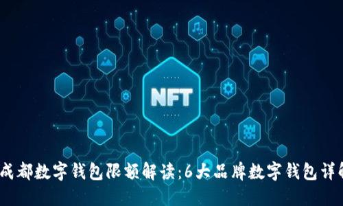 2023年成都数字钱包限额解读:6大品牌数字钱包详解与比较