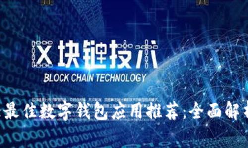 2023年10大最佳数字钱包应用推荐：全面解析与使用体验