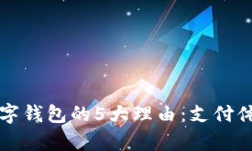 2023年企业开通数字钱包的5大理由：支付体验、提升客户忠诚度