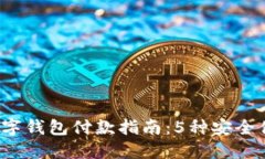 2023年数字钱包付款指南：5种安全便捷