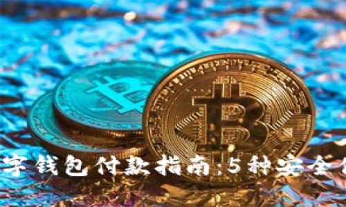 2023年数字钱包付款指南：5种安全便捷的方法