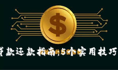 2023年数字钱包贷款还款指南：5个实用技巧助你轻松管理债务