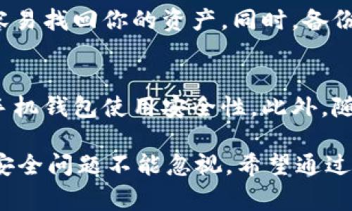   手机钱包加密的7个实用技巧，保护你的资产安全 / 

 guanjianci 手机钱包, 加密技巧, 资产安全, 数字货币 /guanjianci 

引言
在这个数字化迅速发展的时代，手机钱包已经成为我们日常生活中不可或缺的一部分。无论是进行在线购物还是存储数字货币，手机钱包都提供了便利。然而，随之而来的安全隐患也让许多人感到不安。如何保护我们的手机钱包安全，避免资产损失，是每位用户必须面对的问题。

理解手机钱包加密的重要性
手机钱包的加密，不仅是保护你的数字资产，更是对个人信息安全的重视。许多用户可能并不了解，一旦钱包被攻击或信息泄露，个人资产可能在顷刻间被盗取。在选择或使用手机钱包时，加密技术的应用程度直接关系到用户的财产安全。

选择一个安全可靠的手机钱包
市场上有各种各样的手机钱包，不同的钱包在安全性上差异很大。选择一个通过了严格安全审核、拥有良好用户评价的钱包是第一步。特别是那些提供多重认证和加密监控的钱包，能够有效降低被攻击的风险。

启用两步验证功能
许多手机钱包都支持两步验证（2FA），这项功能可以大幅度提高你的账户安全。在你登陆钱包时，需要输入一个动态码，只有你能够访问的设备能够生成这个码。这种额外的安全措施，无疑增加了不法分子窃取你资产的困难。

定期更新软件和固件
保持你的手机钱包应用和设备固件的最新状态，能够让你免受已知漏洞的攻击。软件开发者会不断修复安全漏洞，因此使用最新版本的软件是保障安全的重要环节。

设置强密码
简单的密码常常是黑客的目标。设置一个复杂的密码，结合字母、数字和符号，能够有效地增强口令的安全性。同时，避免使用与个人信息相关的密码，如生日、姓名等。这些信息对于攻击者而言极易获取。

小心公共网络
在使用手机钱包时，尽量避免在公共Wi-Fi网络下操作。因为公共网络通常不安全，黑客可以很容易地进行攻击。如果必须使用公共网络，可以考虑使用VPN（虚拟专用网络）来增强安全性。

定期备份钱包数据
做好钱包数据的备份是防止丢失的重要手段。定期将钱包的私钥和助记词备份到安全的存储设备，确保即使丢失手机，也能容易找回你的资产。同时，备份文件需妥善保管，不可随意外泄。

总结安全措施
保护手机钱包的安全并非一朝一夕的事情，需要用户在日常使用中保持警惕。遵循上面提到的加密技巧，能够有效提高你的手机钱包使用安全性。此外，随时关注网络安全动态，及时更新自己的安全措施，以应对新出现的威胁。

近些年来，手机钱包因其便捷性而流行。无论是金融投资，还是日常消费，手机钱包带来了很多便利。但也要强调，伴随而来的安全问题不能忽视。希望通过本文的分享，能够帮助用户提升对于手机钱包加密的认知，保护好自己的数字资产。