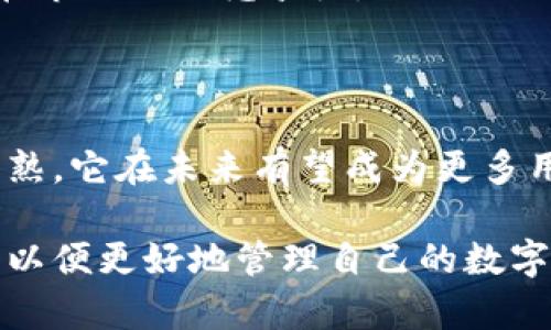 度宇宙钱包是一个区块链数字资产管理工具，允许用户安全存储、管理和交易各种数字货币。根据市场和技术的发展，这个钱包有可能为用户提供多种功能，包括资产交易、NFT管理及DeFi（去中心化金融）服务。

### 什么是数字钱包

数字钱包，顾名思义，是一种用于存储和管理数字资产的工具。与传统的钱包不同，数字钱包不仅可以存储法定货币，还可以支持各种虚拟货币，比如比特币、以太坊等。它们通常分为热钱包和冷钱包，热钱包连接互联网，适合日常交易，而冷钱包则是离线存储，更加安全。

### 度宇宙钱包的特点

#### 安全性

度宇宙钱包采用先进的加密技术，确保用户的私钥和资产安全。大多数数字钱包都提供两步验证，多重签名等安全措施，保护用户资产免受潜在的网络攻击和欺诈。

#### 用户友好

度宇宙钱包的界面设计友好，用户无论是新手还是老手都可以轻松上手。它可能提供简单的导航和清晰的指引，使用户能够快速找到所需功能。

#### 多功能性

度宇宙钱包不仅支持基本的资产存储与交易功能，还可能集成DeFi应用、NFT市场以及其他区块链服务。这让用户能够在一个平台上满足多种需求，提高了使用的便利性。

### 如何使用度宇宙钱包

使用度宇宙钱包的过程并不复杂。首先，用户需要下载并安装钱包应用，然后按照提示进行账户注册。接下来，用户可以安全地存储或购买数字资产。

#### 创建账户

在创建账户时，用户需要提供一些基本信息，并设置强密码。创建后，钱包将生成私钥和公钥，用户务必妥善保管好私钥，以免资产丢失。

#### 存储和管理资产

用户可以随时将数字货币转入度宇宙钱包。在钱包界面，可以查看资产的实时价格、总价值以及各类资产的比例。这样的透明度有助于用户随时了解自己的财务状况。

#### 交易功能

度宇宙钱包或许会支持P2P交易，也就是用户之间直接交易，而无需通过中介。这种方式通常手续费低且快速。用户可以选择交换不同类型的资产，灵活应对市场变化。

### 市场竞争和前景

随着越来越多的人了解和接受数字货币，市场竞争也日趋激烈。度宇宙钱包作为新兴的数字钱包，其未来发展前景值得关注。

#### 用户需求的变化

数字货币的用户需求在不断变化，用户对钱包的安全性、保密性和功能性的要求越来越高。度宇宙钱包需要不断更新和，以满足这一动态需求。

#### 技术的发展

区块链技术的快速发展，也为数字钱包的功能创新提供了可能。度宇宙钱包是否能跟上技术发展的步伐，将直接影响其在市场上的竞争力。

### 结束语

度宇宙钱包作为一个新型的数字资产管理工具，或许能为用户提供安全、便捷、高效的服务。随着数字货币市场的不断成熟，它在未来有望成为更多用户的选择。

如果你对数字货币投资感兴趣，度宇宙钱包无疑是一个值得考虑的工具。在使用之前，建议用户对市场保持一定的了解，以便更好地管理自己的数字资产。