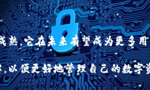 度宇宙钱包是一个区块链数字资产管理工具，允许用户安全存储、管理和交易各种数字货币。根据市场和技术的发展，这个钱包有可能为用户提供多种功能，包括资产交易、NFT管理及DeFi（去中心化金融）服务。

### 什么是数字钱包

数字钱包，顾名思义，是一种用于存储和管理数字资产的工具。与传统的钱包不同，数字钱包不仅可以存储法定货币，还可以支持各种虚拟货币，比如比特币、以太坊等。它们通常分为热钱包和冷钱包，热钱包连接互联网，适合日常交易，而冷钱包则是离线存储，更加安全。

### 度宇宙钱包的特点

#### 安全性

度宇宙钱包采用先进的加密技术，确保用户的私钥和资产安全。大多数数字钱包都提供两步验证，多重签名等安全措施，保护用户资产免受潜在的网络攻击和欺诈。

#### 用户友好

度宇宙钱包的界面设计友好，用户无论是新手还是老手都可以轻松上手。它可能提供简单的导航和清晰的指引，使用户能够快速找到所需功能。

#### 多功能性

度宇宙钱包不仅支持基本的资产存储与交易功能，还可能集成DeFi应用、NFT市场以及其他区块链服务。这让用户能够在一个平台上满足多种需求，提高了使用的便利性。

### 如何使用度宇宙钱包

使用度宇宙钱包的过程并不复杂。首先，用户需要下载并安装钱包应用，然后按照提示进行账户注册。接下来，用户可以安全地存储或购买数字资产。

#### 创建账户

在创建账户时，用户需要提供一些基本信息，并设置强密码。创建后，钱包将生成私钥和公钥，用户务必妥善保管好私钥，以免资产丢失。

#### 存储和管理资产

用户可以随时将数字货币转入度宇宙钱包。在钱包界面，可以查看资产的实时价格、总价值以及各类资产的比例。这样的透明度有助于用户随时了解自己的财务状况。

#### 交易功能

度宇宙钱包或许会支持P2P交易，也就是用户之间直接交易，而无需通过中介。这种方式通常手续费低且快速。用户可以选择交换不同类型的资产，灵活应对市场变化。

### 市场竞争和前景

随着越来越多的人了解和接受数字货币，市场竞争也日趋激烈。度宇宙钱包作为新兴的数字钱包，其未来发展前景值得关注。

#### 用户需求的变化

数字货币的用户需求在不断变化，用户对钱包的安全性、保密性和功能性的要求越来越高。度宇宙钱包需要不断更新和，以满足这一动态需求。

#### 技术的发展

区块链技术的快速发展，也为数字钱包的功能创新提供了可能。度宇宙钱包是否能跟上技术发展的步伐，将直接影响其在市场上的竞争力。

### 结束语

度宇宙钱包作为一个新型的数字资产管理工具，或许能为用户提供安全、便捷、高效的服务。随着数字货币市场的不断成熟，它在未来有望成为更多用户的选择。

如果你对数字货币投资感兴趣，度宇宙钱包无疑是一个值得考虑的工具。在使用之前，建议用户对市场保持一定的了解，以便更好地管理自己的数字资产。